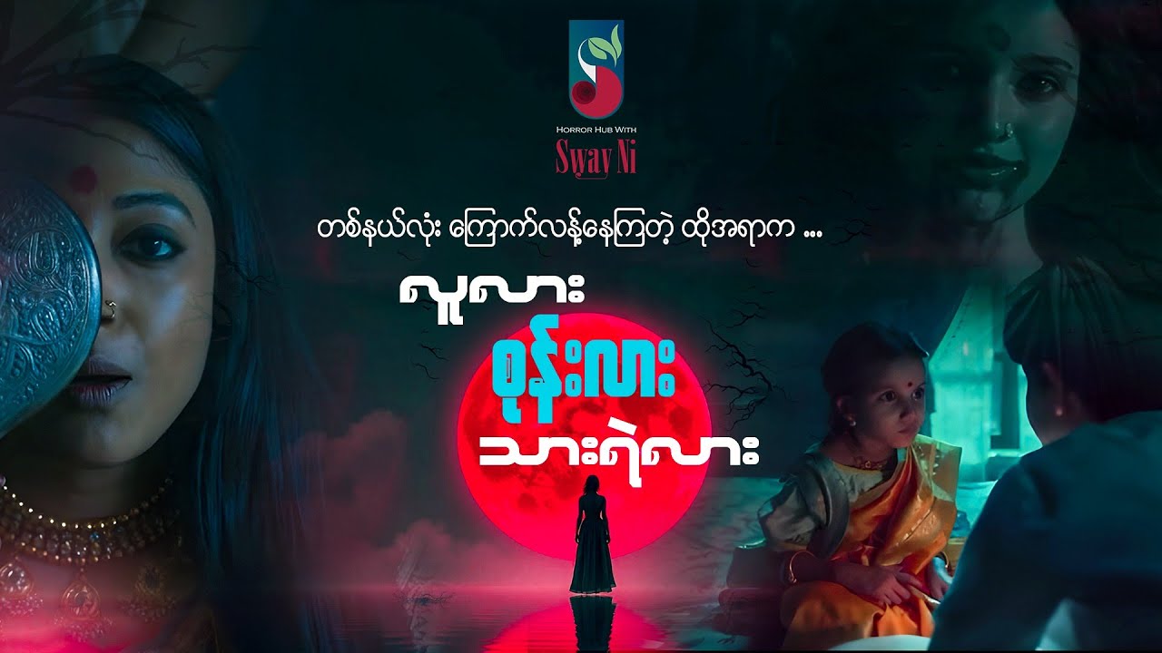 တစ်နယ်လုံး ကြောက်လန့်နေကြတဲ့ထိုအရာက လူလား၊ စုန်းလား၊ သားရဲလား... #horrormovies #သရဲ ဇာတ်လမ်း