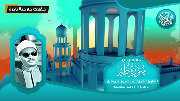 ماتيسر من سورة طه - للقارئ الشيخ عبد العزيز على فرج من 1 - 76 - تلاوات نادرة