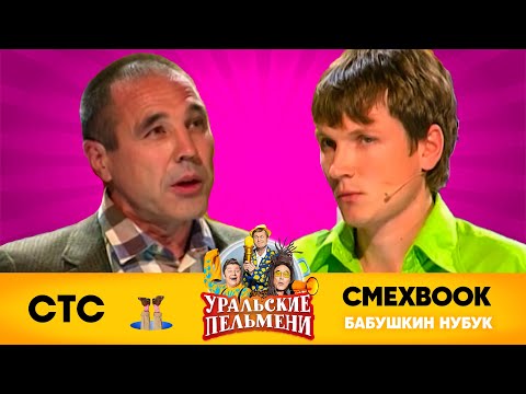 СМЕХBOOK | Бабушкин нубук | Уральские пельмени