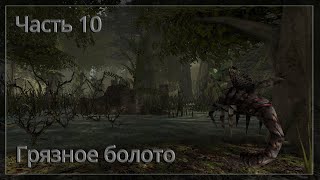 Готика 2. Грязное болото (Dirty Swamp) - Часть 10. Мигес. Голодные волки и гоблины.