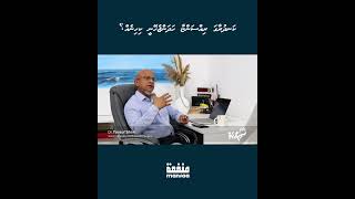 Kandhuraa Gai Rissanyaa Kihineh Hadhaanee? - Dr.yoosuf Shan I Manfaa