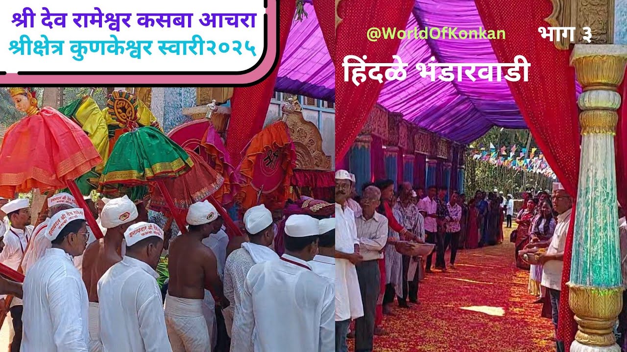 ❤️श्री देव रामेश्वर कसबा आचरा 🌹कुणकेश्वर स्वारी २०२५ 👌हिंदळे भंडारवाडी P-3#worldofkonkan #rameshwar