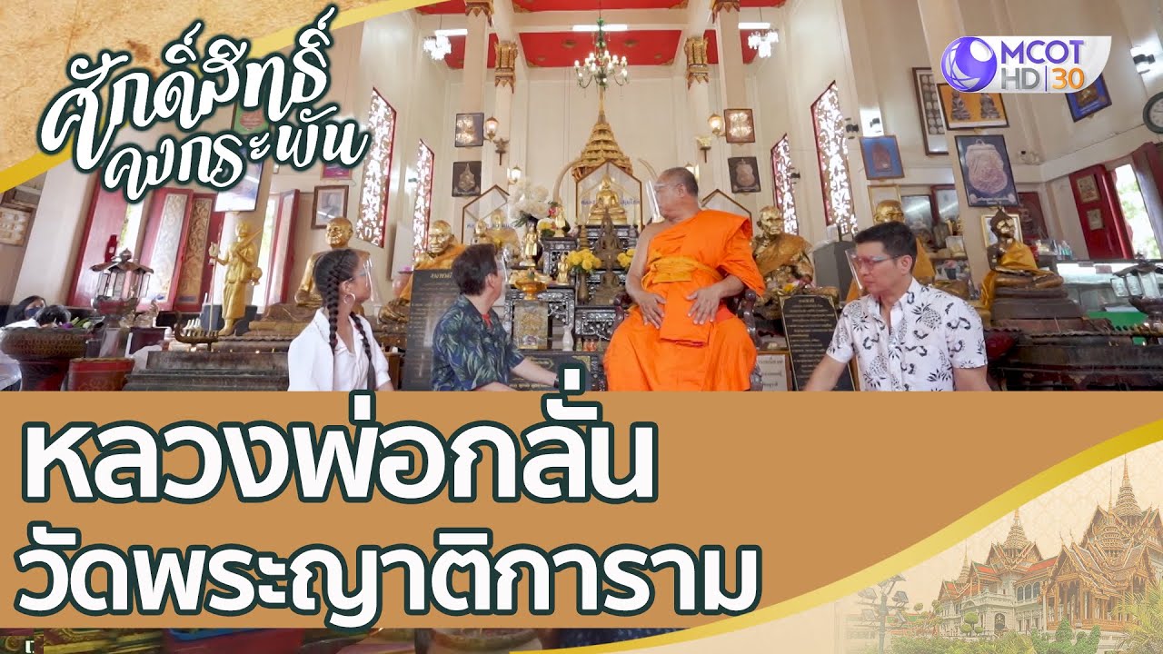 หลวงพ่อกลั่น สุดยอดเกจิอาจารย์แห่งกรุงเก่า วัดพระญาติการาม  | ศักดิ์สิทธิ์คงกระพัน (8 ส.ค.63)