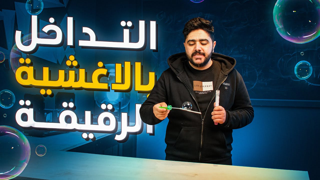 التداخل بالاغشية الرقيقة || المحاضرة الخامسة || الفصل الخامس || فيزياء السادس علمي