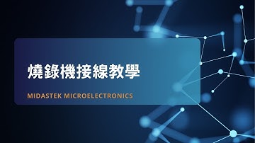 【操作教學】燒錄器接線教學 Setup Before Using Midastek