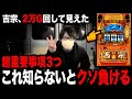 【スマスロ吉宗】これ知らないと絶対ボロ負けします。