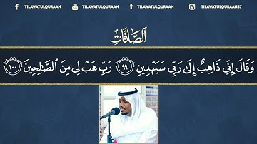 Surah As-Safaat Qari Mukhtar Al Haaj (سورة الصافات ¦¦ تلاوة مباركة للقارئ || مختار الحاج)