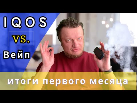 🔥 IQOS или ВЕЙП ? Первый мой месяц с АЙКОСОМ. Что выбрать? ПАРИТЬ ИЛИ АЙКОСИТЬ?