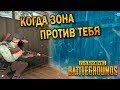 КОГДА ЗОНА ПРОТИВ ТВОЕЙ ПОБЕДЫ | ЛУЧШИЕ МОМЕНТЫ ПУБГ!