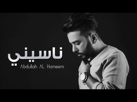 عبدالله الهميم ناسيني النسخه الأصلية Abdullah Alhameem Nasene Official Audio 