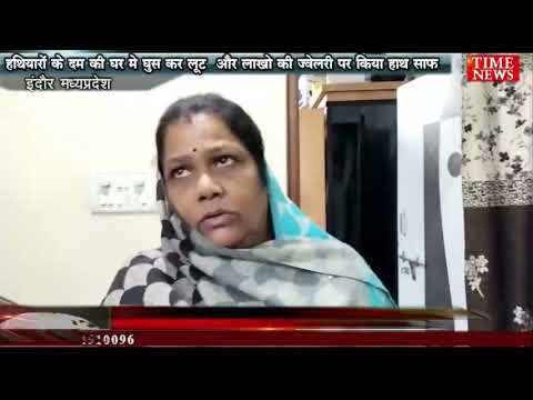 हथियारों के दम की घर मे घुस कर लूट  और लाखो की ज्वेलरी पर किया हाथ साफ