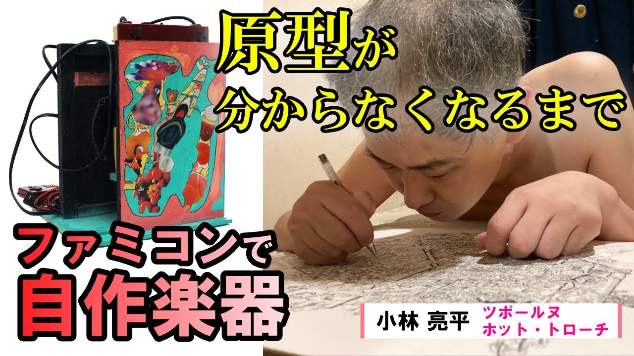ファミコンで自作楽器 小林亮平さんとその制作 Youtube