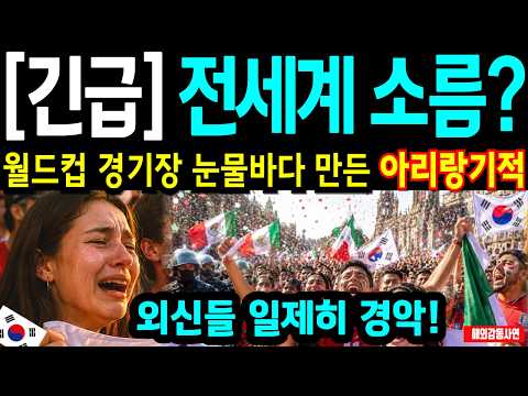 북중미 월드컵 위기에 더 강한 대한민국! 멕시코 6만 관중을 눈물 바다로 만든 아리랑 열풍의 비밀 (해외감동사연)