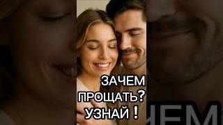 Зачем прощать ? Узнай ! #прощение #отношения#психология #внутренняясила#успех#гармония#саморазвитие