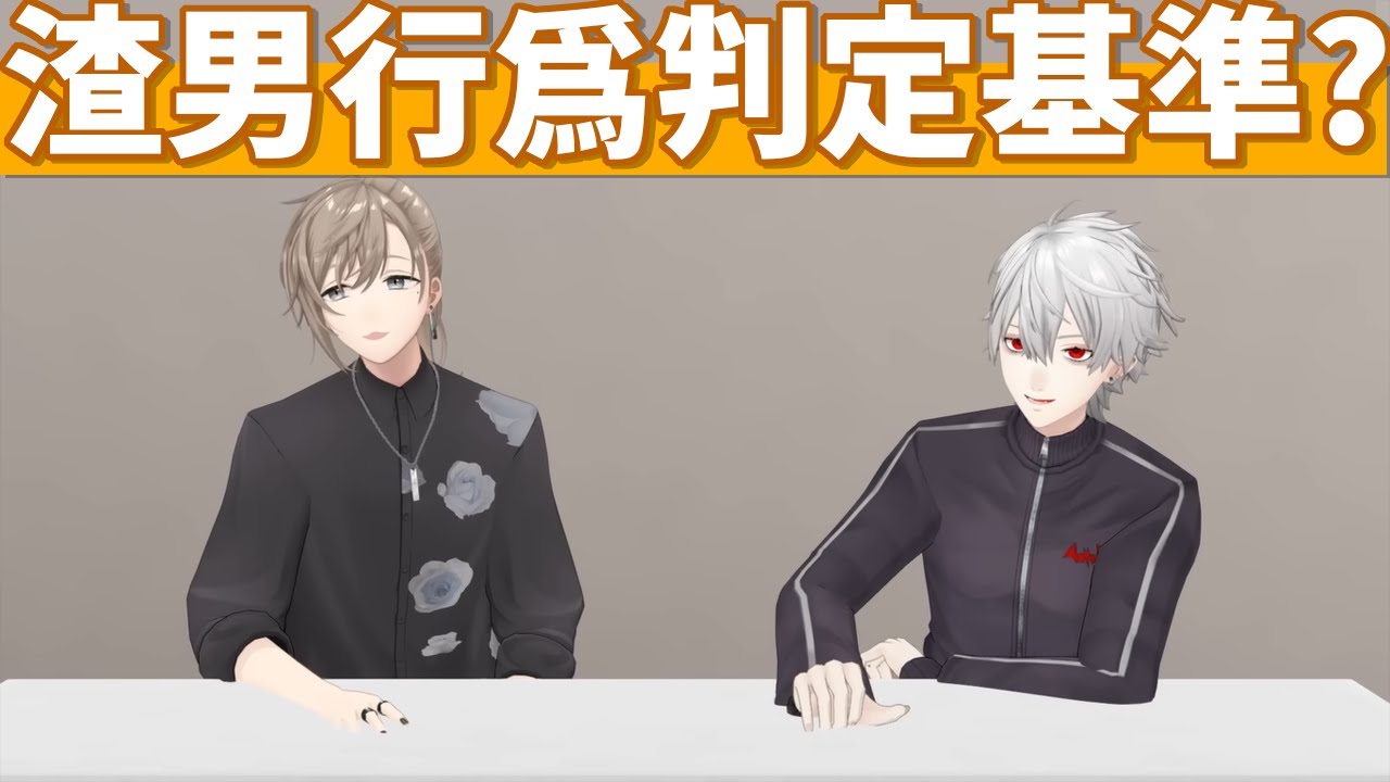 和葛葉還有叶一起來評斷觀眾男友的行為倒底渣不渣！？【葛葉/叶】【彩虹社中文】【ChroNoiR】