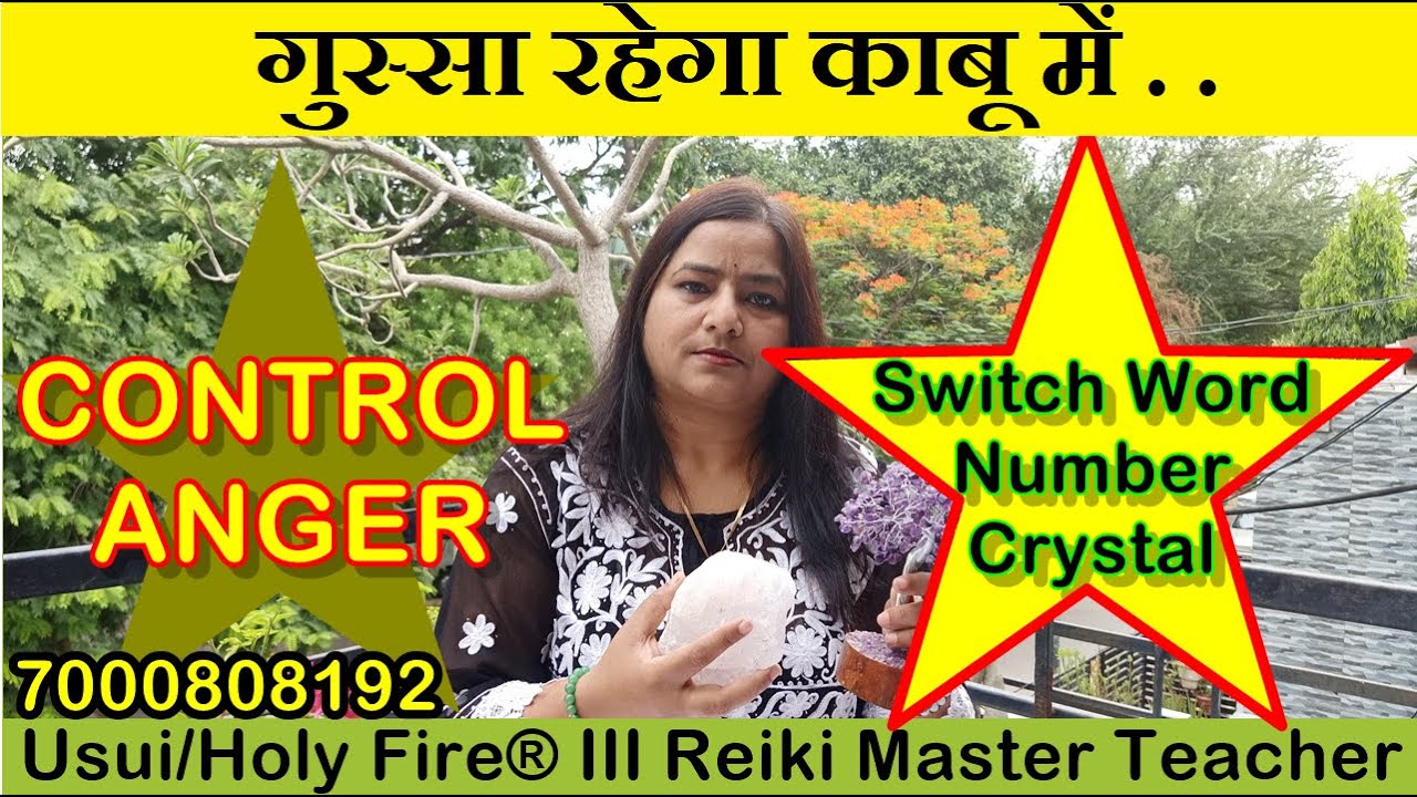 Switch Words to Control Anger| गुस्से को control करने के लिए स्विच वर्ड 7000808192 | {CONTROL ANGER}