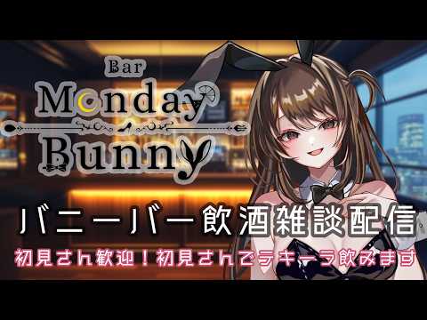 【飲酒雑談配信】Bar Monday Bunny 2026/3/9【秋篠ゆずき/バニーガールVtuber】