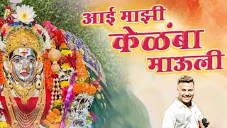 आई माझी केळंबा माऊली | aai mazi kelamba | pratik pagare | bipin mhatre orchestra @ajaygaikwad9523 