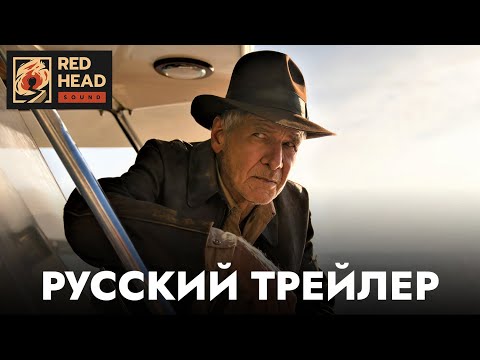 Индиана Джонс и Колесо судьбы | Русский трейлер (Дубляж Red Head Sound + родные голоса) | Фильм 2023