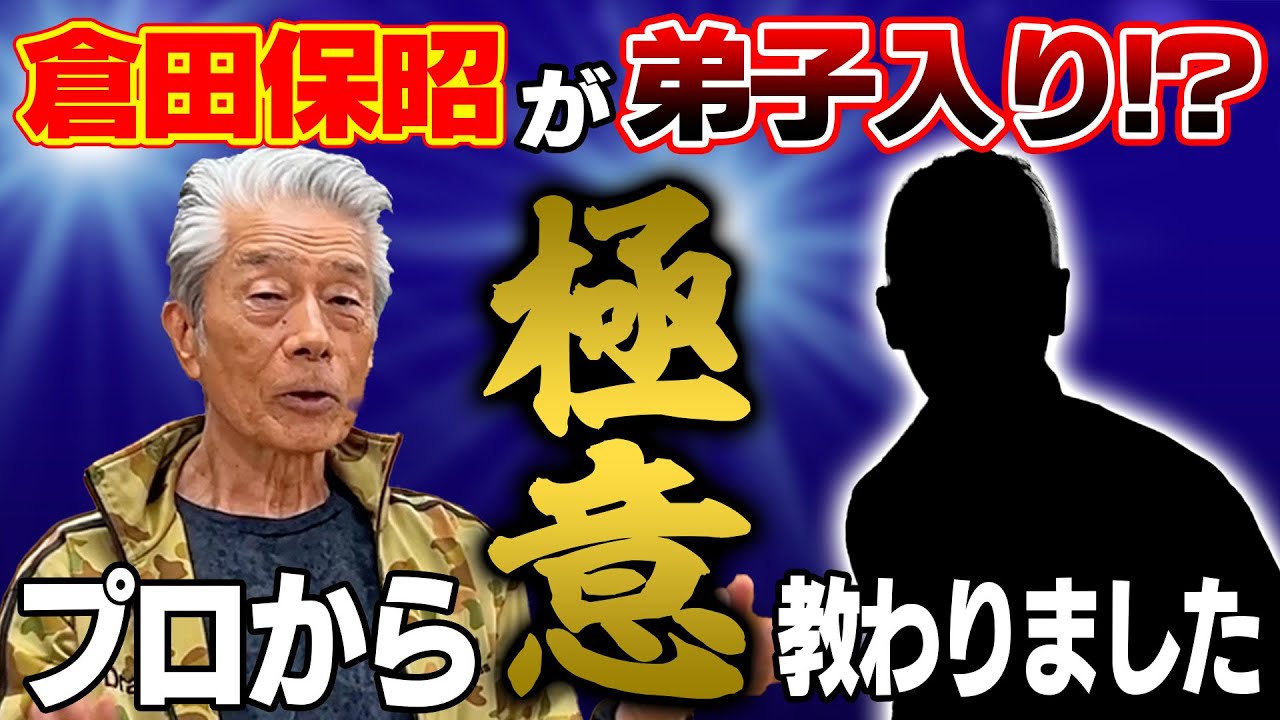 【挑戦】アクションを極めた倉田が”あるプロ”から極意を伝授してもらいます