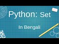 Python: Set in Bengali