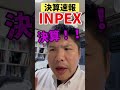 1 Minute Financial Results Commentary INPEX S Financial Results Are Amazing Shorts Financial
