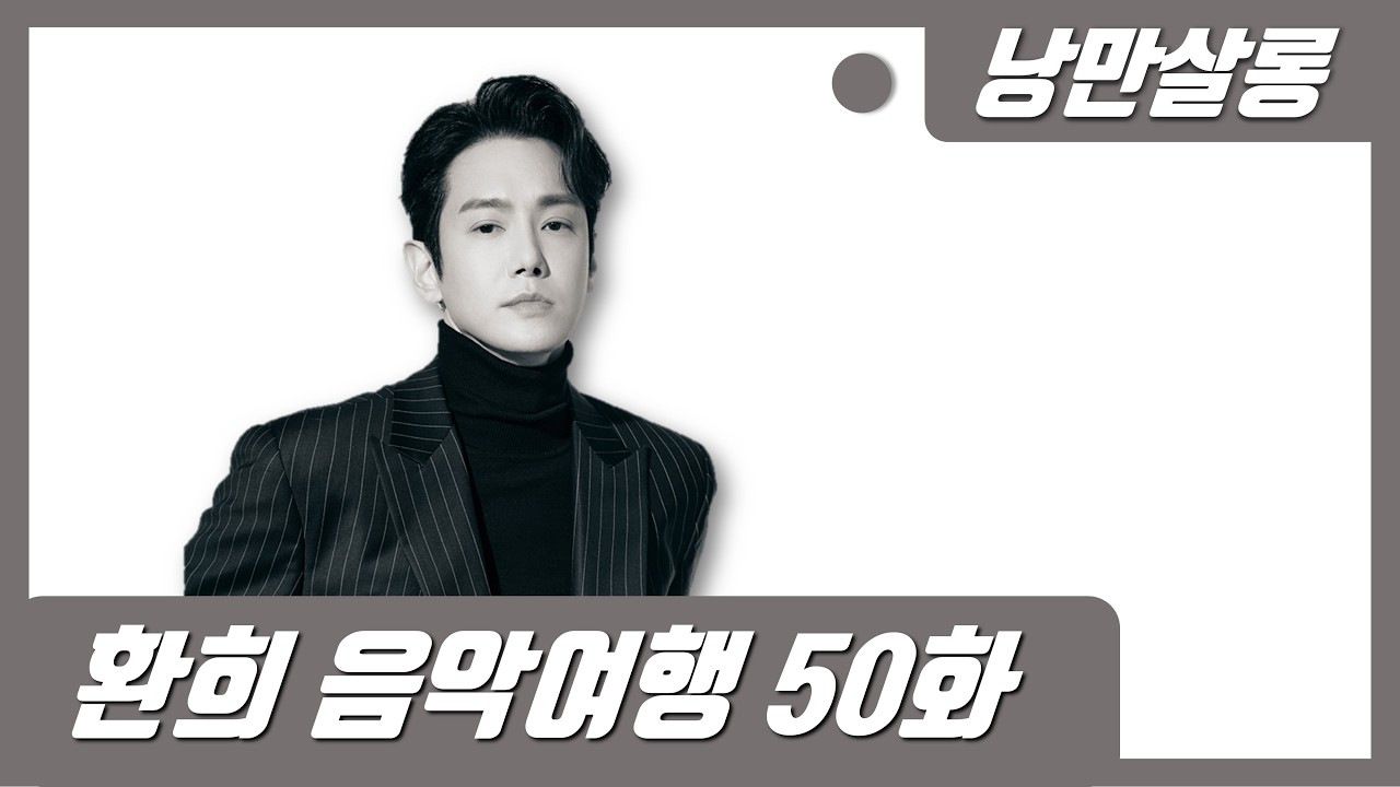 [진엽의 낭만살롱] 환희 소울트롯의 밤 50화 실시간 라이브 소통방송