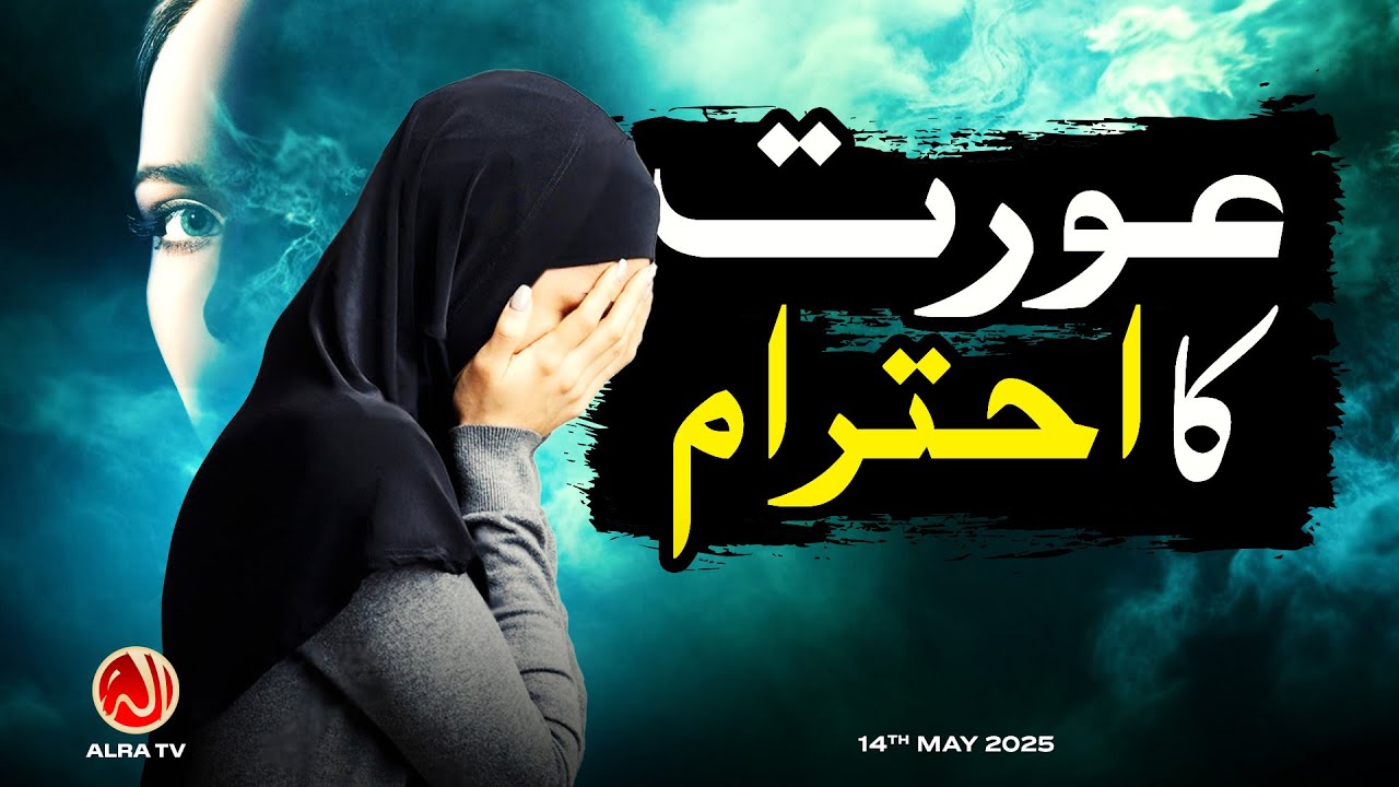 Aurat Ka Ehtaram | Younus AlGohar | ALRA TV