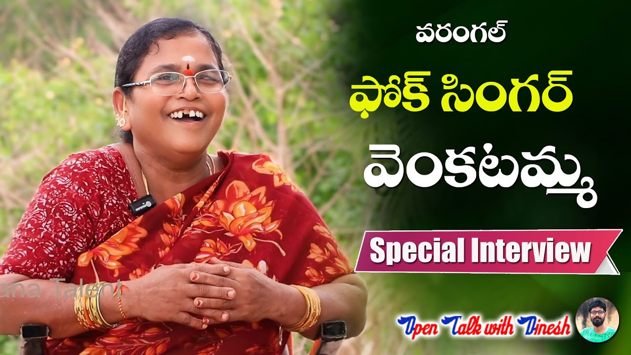 NEW FOLK SONGS 2024 SINGER VENKATAMMA GOUD SPECIAL INTERVIEW 