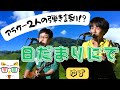 ゆず【日だまりにて】ふつつかながら歌わせていただきました