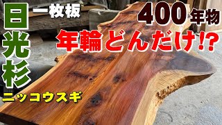 400年物の日光杉の木目と年輪はオイル塗っても凄かった！ Oil Stain