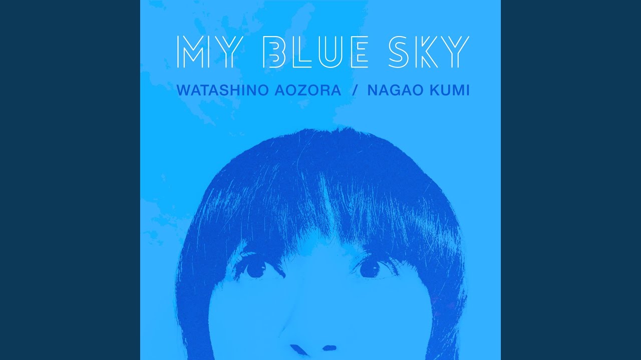 わたしの青空 - YouTube