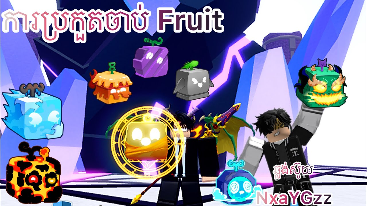 ការប្រកួតចាប់ Fruit កាកៗ | Blox Fruit