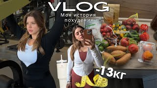 картинка: КАК Я ПОХУДЕЛА НА 13 КГ?!