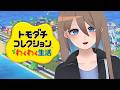 【新作トモコレ】キャラクリ頑張るぞ～～～！トモダチコレクションわくわく生活【ゆとか／配信／ライブ】