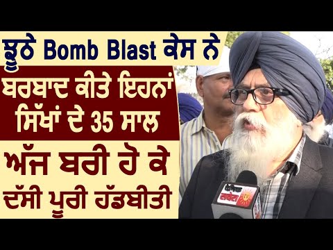 Exclusive: सुनिए कैसे झूठे Bomb Blast केस ने बर्बाद किए इन सिखों की ज़िदगी के 35 साल