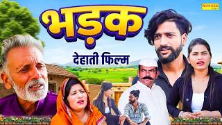 भड़क - देहाती  फिल्म Dehati Film Rajveer Singh Dangi , Vicky Tyagi , New Dehati Movie 2026