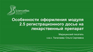 Особенности оформления модуля 2.5 регистрационного досье на лекарственный препарат в формате ОТД