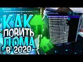 КАК ЛОВИТЬ ЗЕЛЁНЫЕ ДОМА НА ДАЙМОНД РП В 2020 ГОДУ?