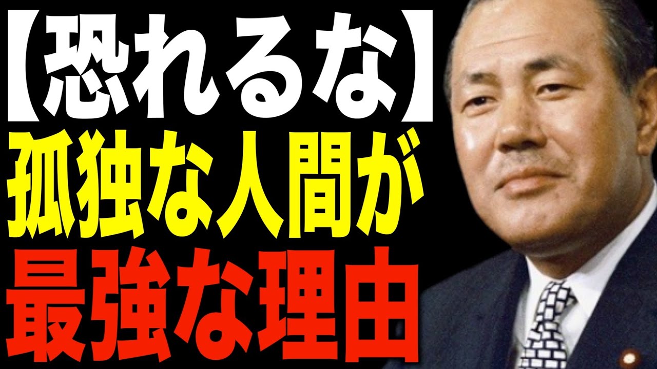 【田中角栄】「孤独から逃げるな」『幸せ』という呪いから解放され、本当の自分を手に入れる方法| 偉人 | 名言| 偉人の言葉
