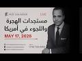 مستجدات الهجرة واللجوء في أمريكا 17 مايو 2026 