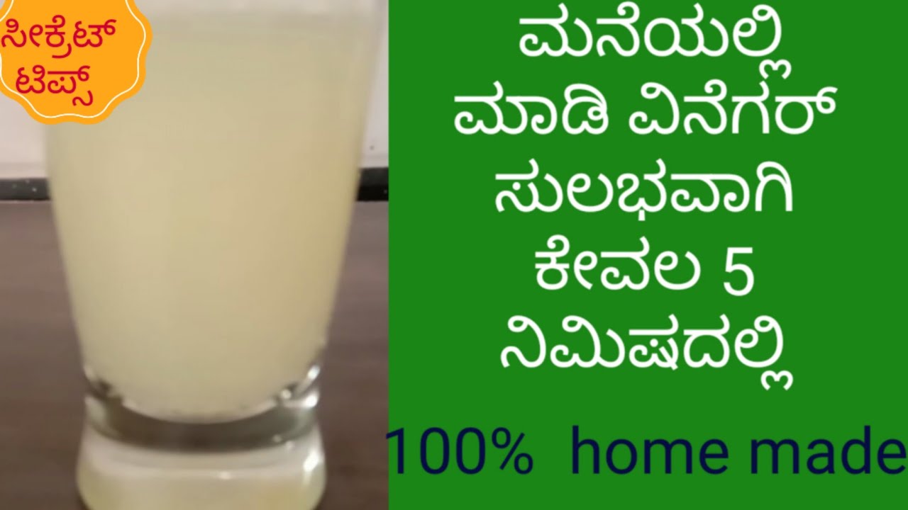 ವಿನೆಗರ್ in kannada. ಮನೆಯಲ್ಲಿ ಕೇವಲ 5 ನಿಮಿಷದಲ್ಲಿ ಮಾಡಿ ವಿನೆಗರ್. 100% homemade ಯಾವುದೇ side effect ಇಲ್ಲದೆ