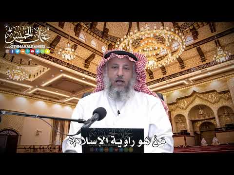 73 - مَنْ هو راوية الإسلام؟ - عثمان الخميس