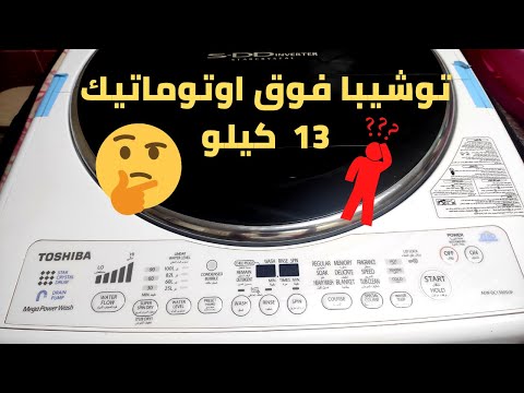 غسالة توشيبا فوق اوتوماتيك 13 كيلو شرح مميزاتها وعيوبها