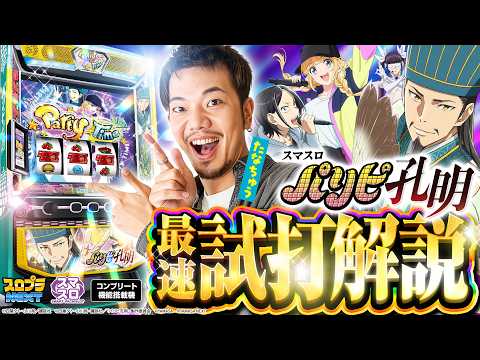 【スマスロパリピ孔明】最速試打解説 [たなちゅう][パチスロ][新台]