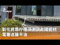 彰化動物保護與居家安全事件