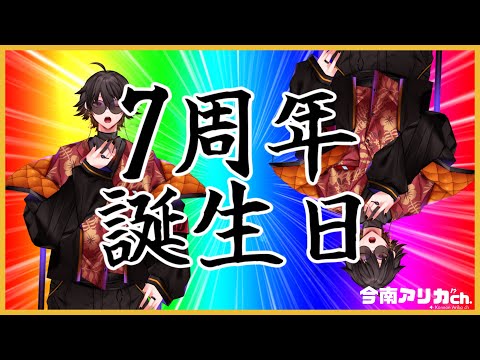 【7周年＆誕生日】　〜7周年ってお前おかしいだろ～【おめでた配信】