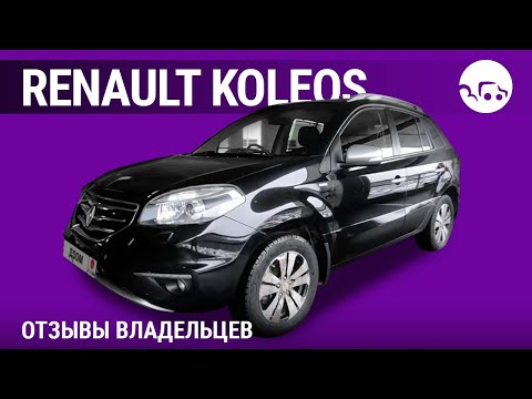 Renault Koleos- отзывы владельцев