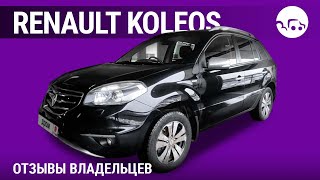 Renault Koleos- отзывы владельцев