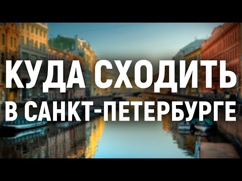 Куда сходить в Санкт-Петербурге